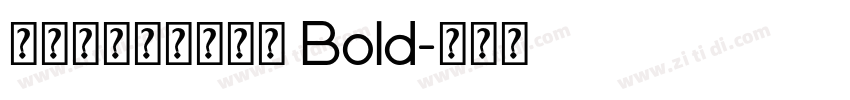文鼎陈森田简繁合集 Bold字体转换